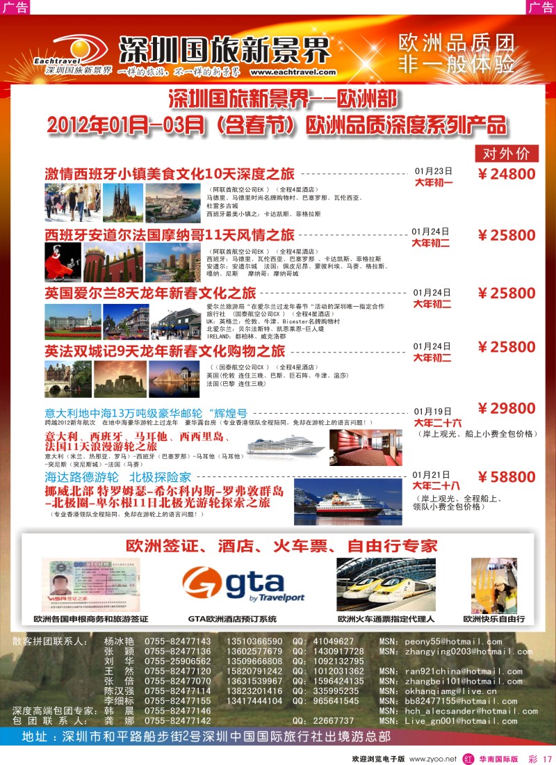 r彩017  国旅新景界-出境游总部欧洲2012年1-3月（含春节）同行计划