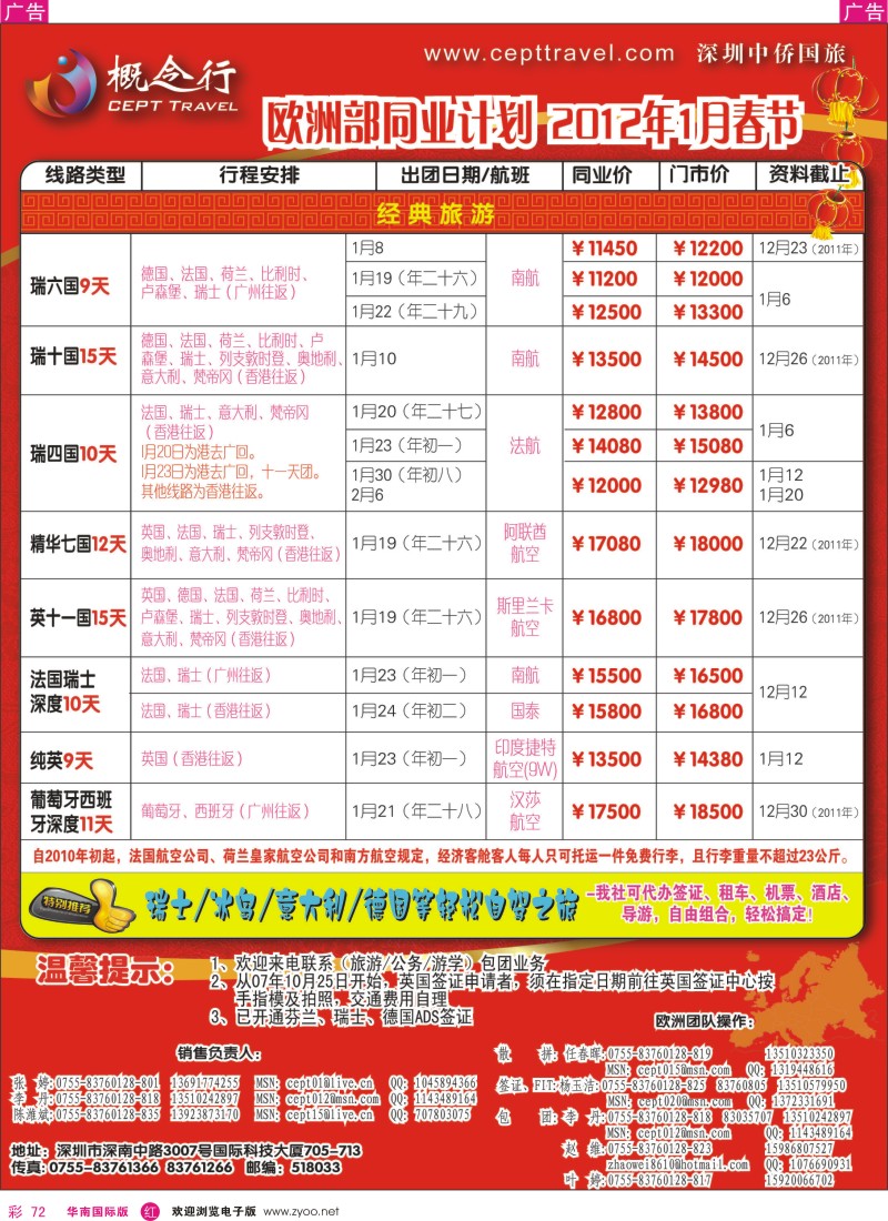 r彩072  概念行CEPT—欧洲2012年1月、春节计划