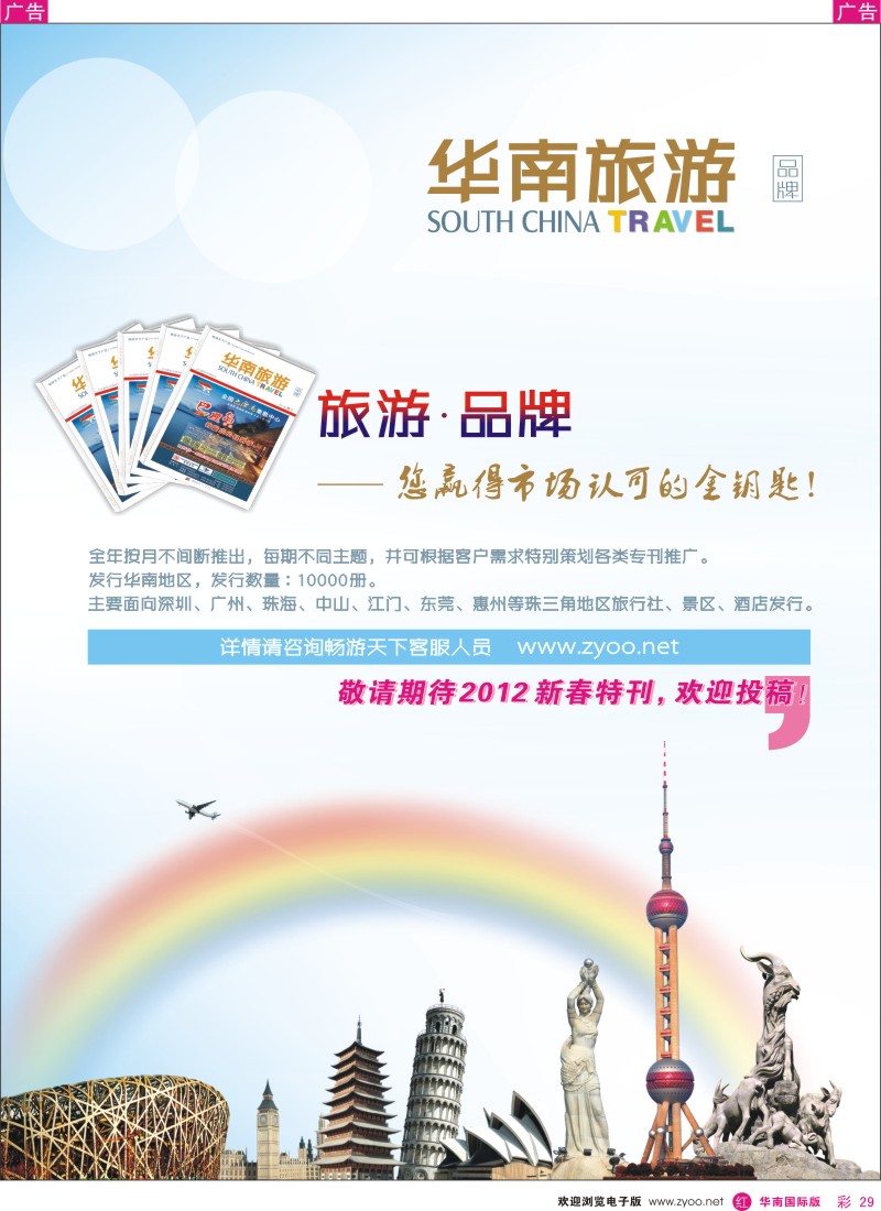 r彩029  《华南旅游》品牌特别推荐