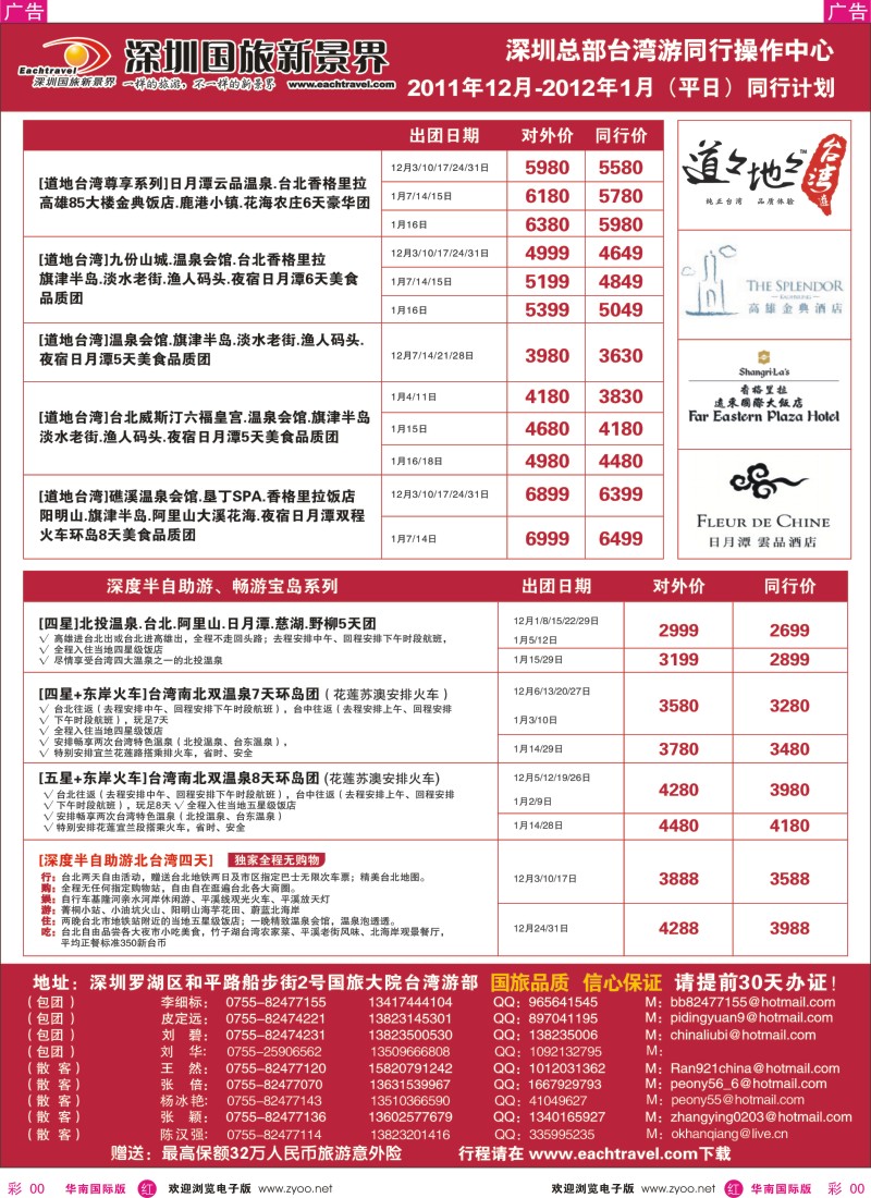 r彩024  深圳国旅新景界台湾游2011年12月及2012年1月（平日）同行计划