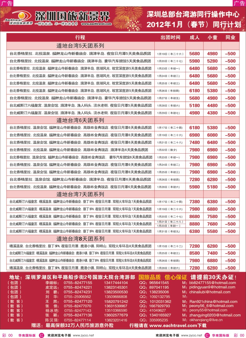 r彩025  深圳国旅新景界台湾游2012年1月（春节）同行计划