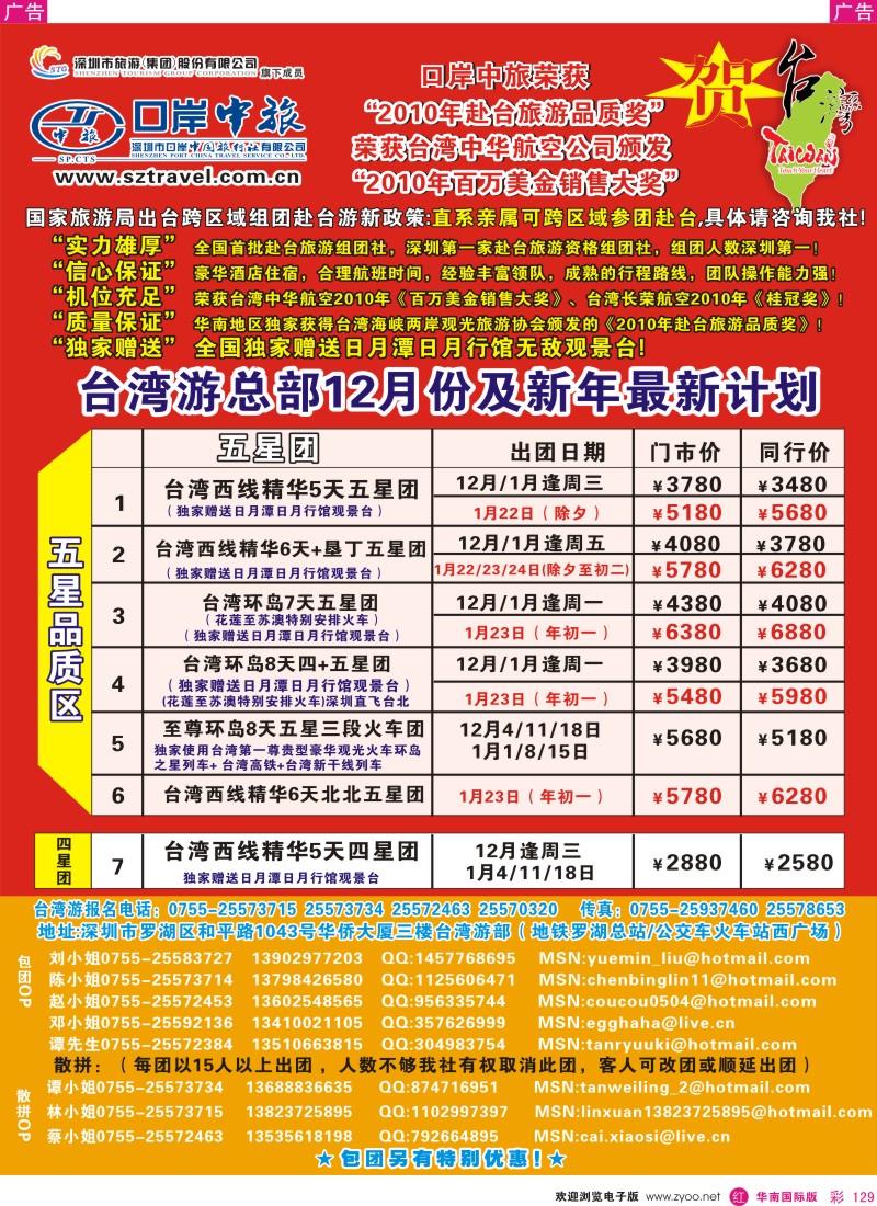 r彩129  深圳口岸中旅-台湾线
