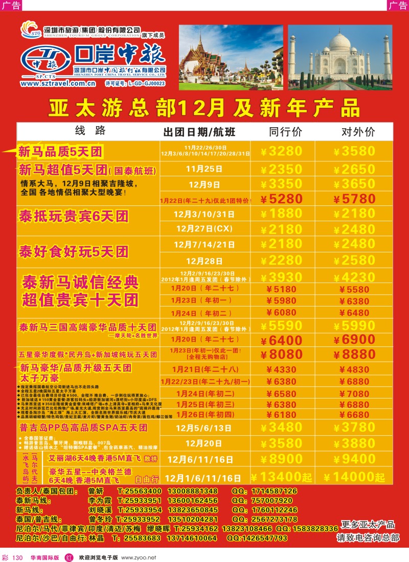 r彩130  深圳口岸中旅—亚太线