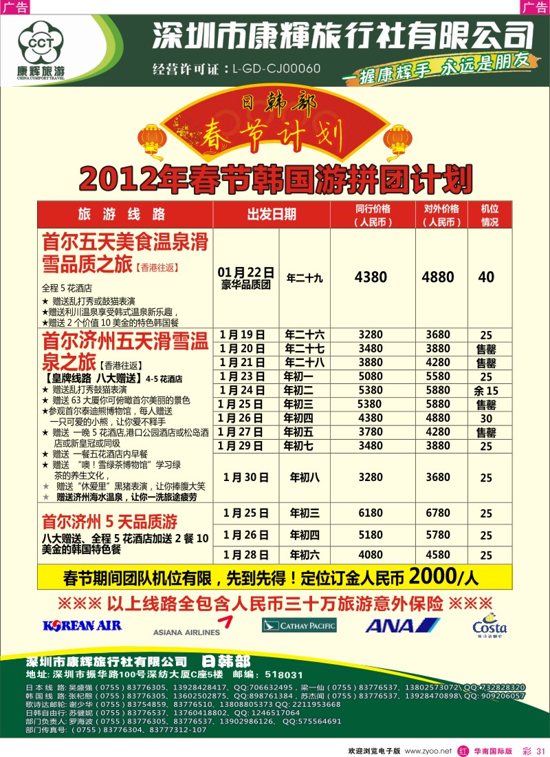 r彩031  世界风情-康辉日韩2012年春节韩国游拼团计划