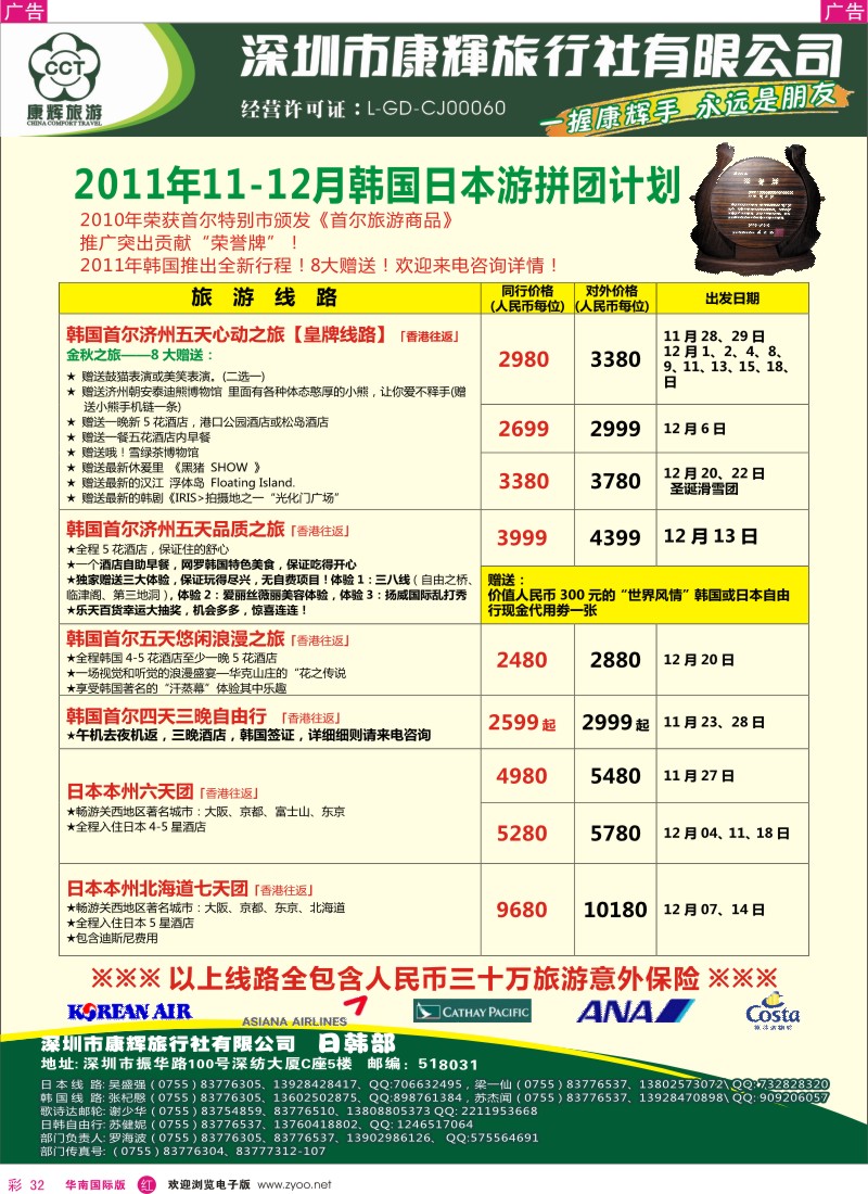 r彩032  世界风情-康辉日韩游拼团计划