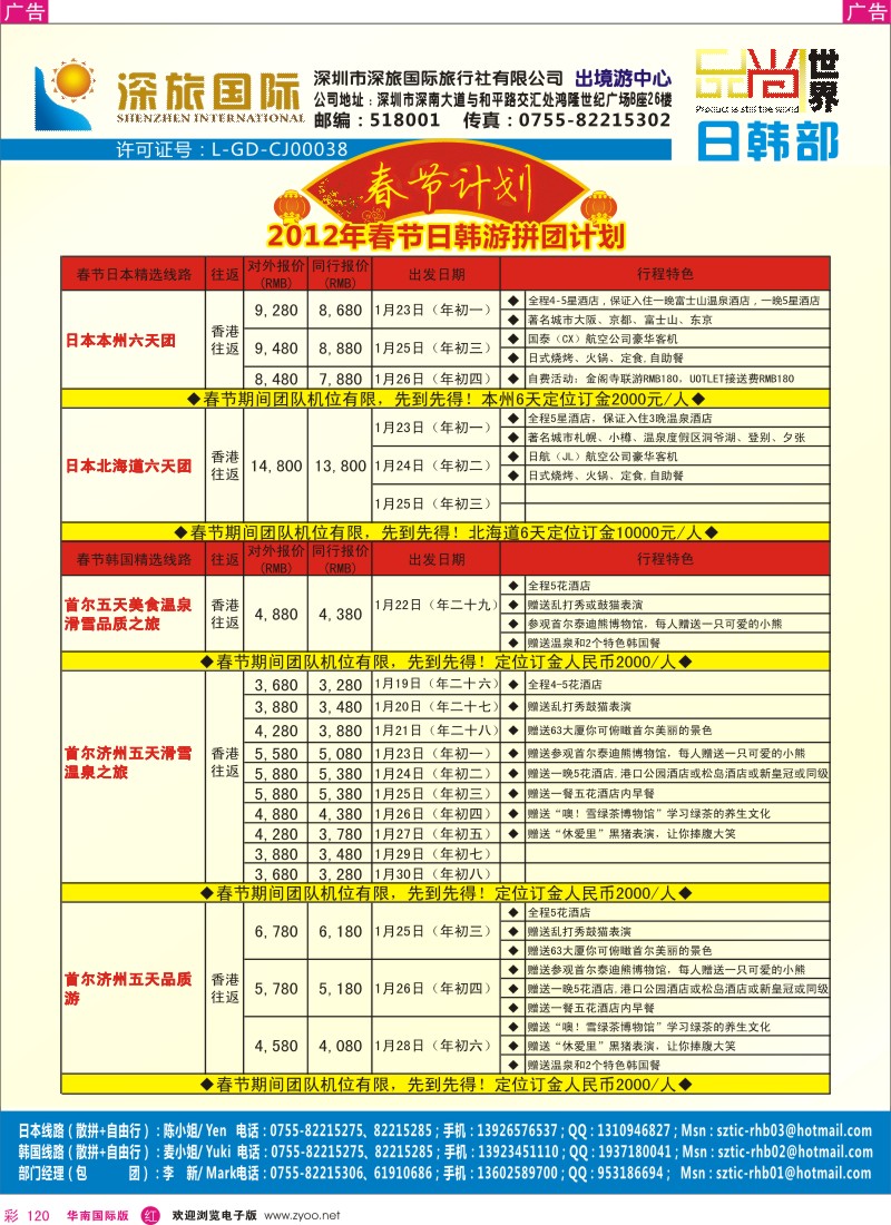 r彩120  深旅国际-日韩春节同行计划