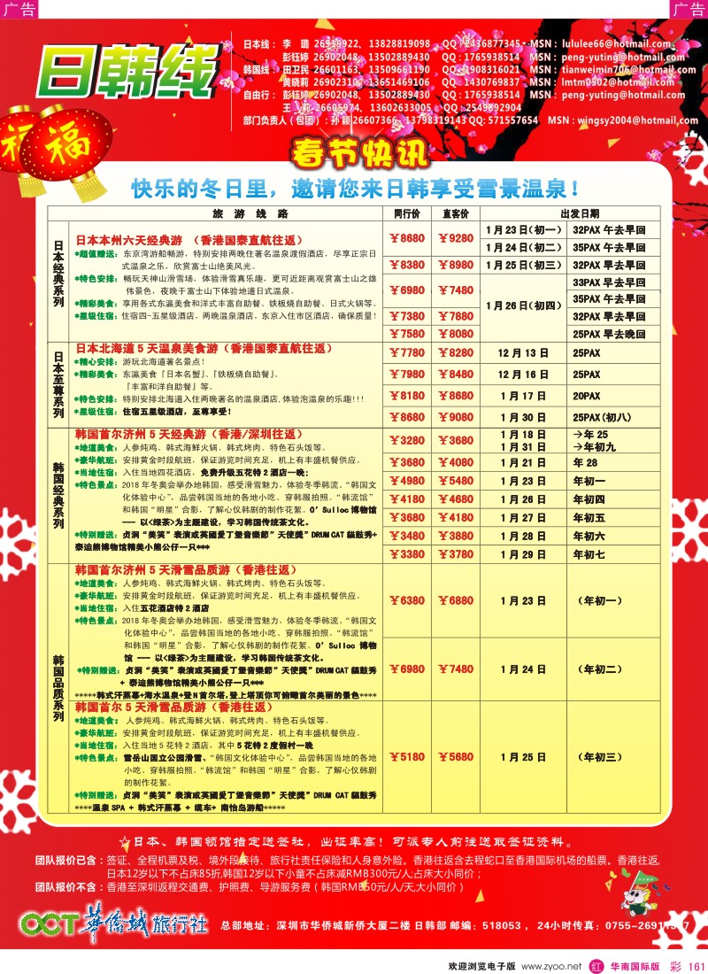 r彩161  欢乐假期-华侨城旅行社-日韩部(春节计划)