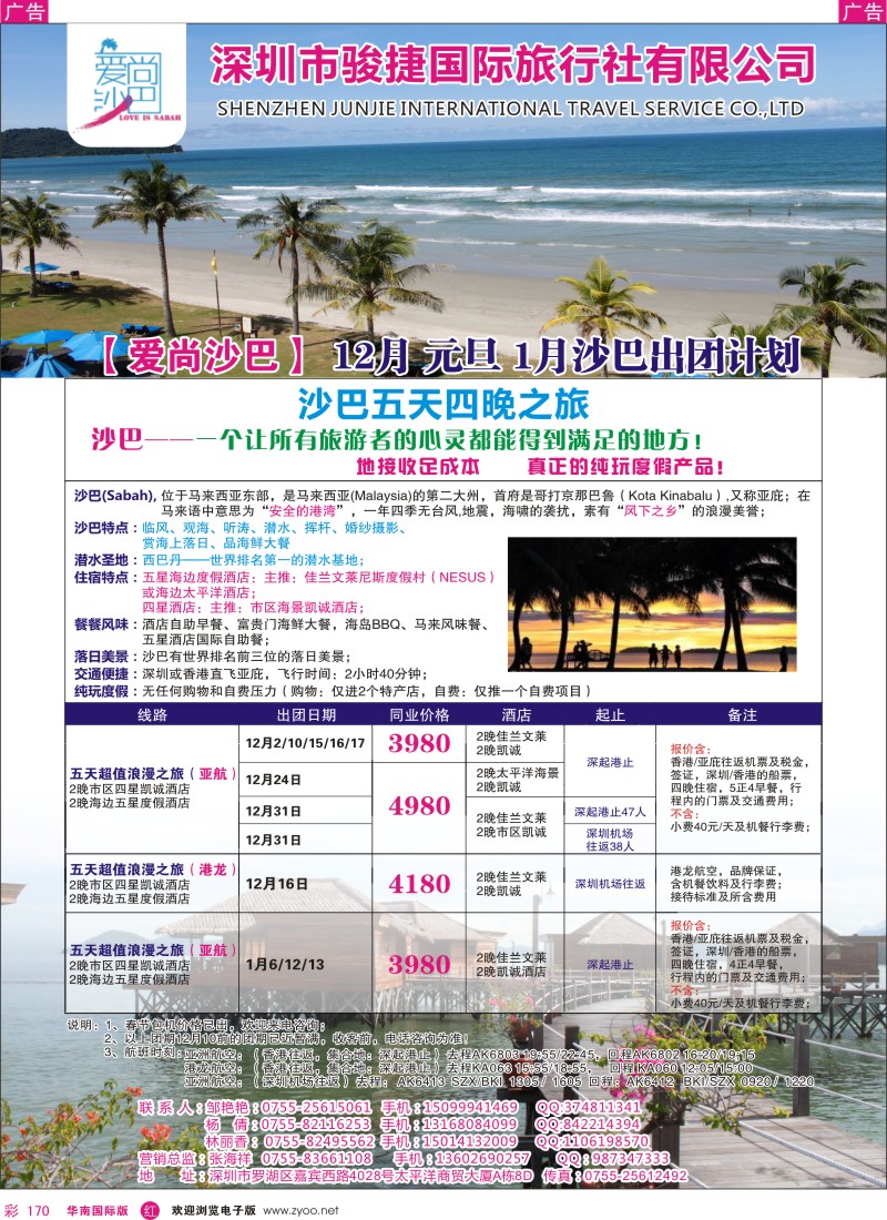 r彩170  爱尚沙巴—沙巴专线
