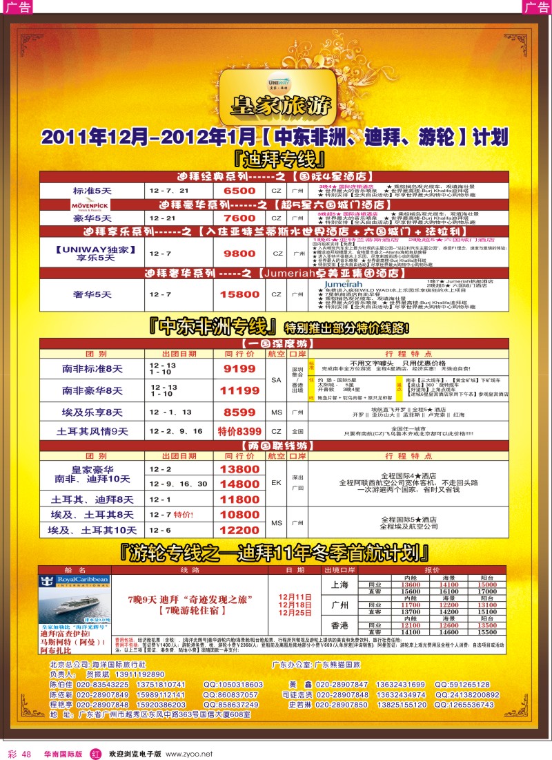 r彩048  皇家旅游[2011年12月-2012年01月]迪拜、非洲、中东、游轮计划