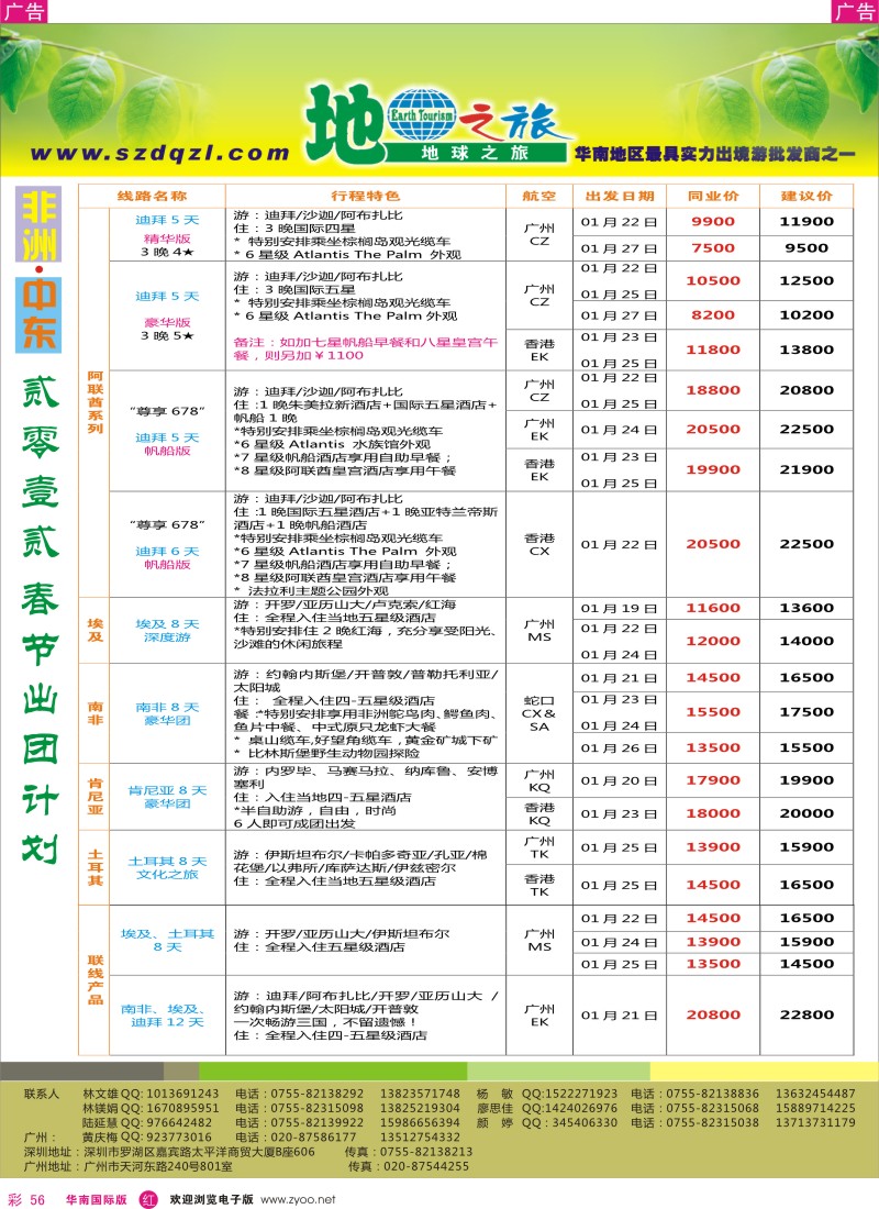 r彩056  地球之旅-非洲中东同行计划