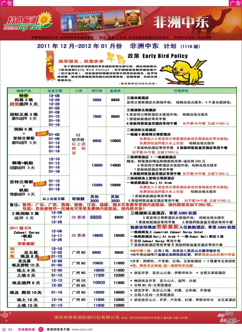 r彩094  特色旅游-非洲、中东最新同行出团计划