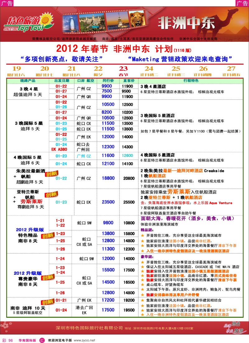 r彩096  特色旅游-非洲、中东最新同行出团计划