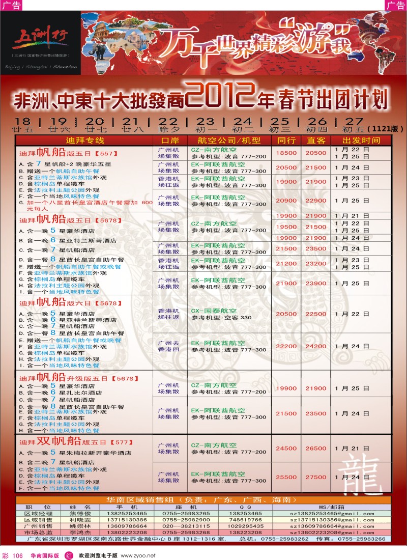 r彩106  五洲行-非洲中东春节计划