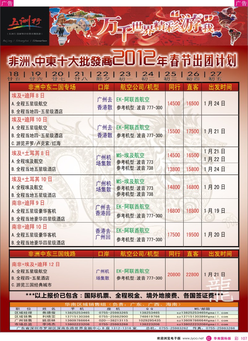 r彩107  五洲行-非洲中东春节计划