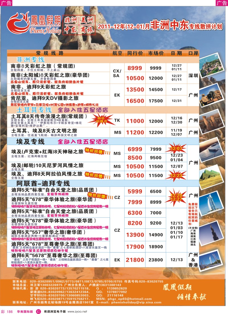 r彩186  凤凰假期-非洲·中东·美洲