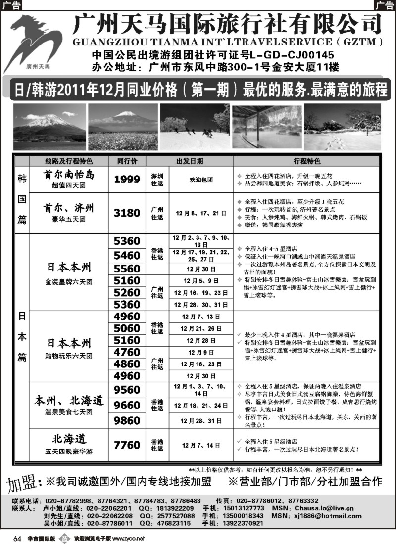 b064 广州天马国际旅行社-日韩12月同业价格（南国黑白）1