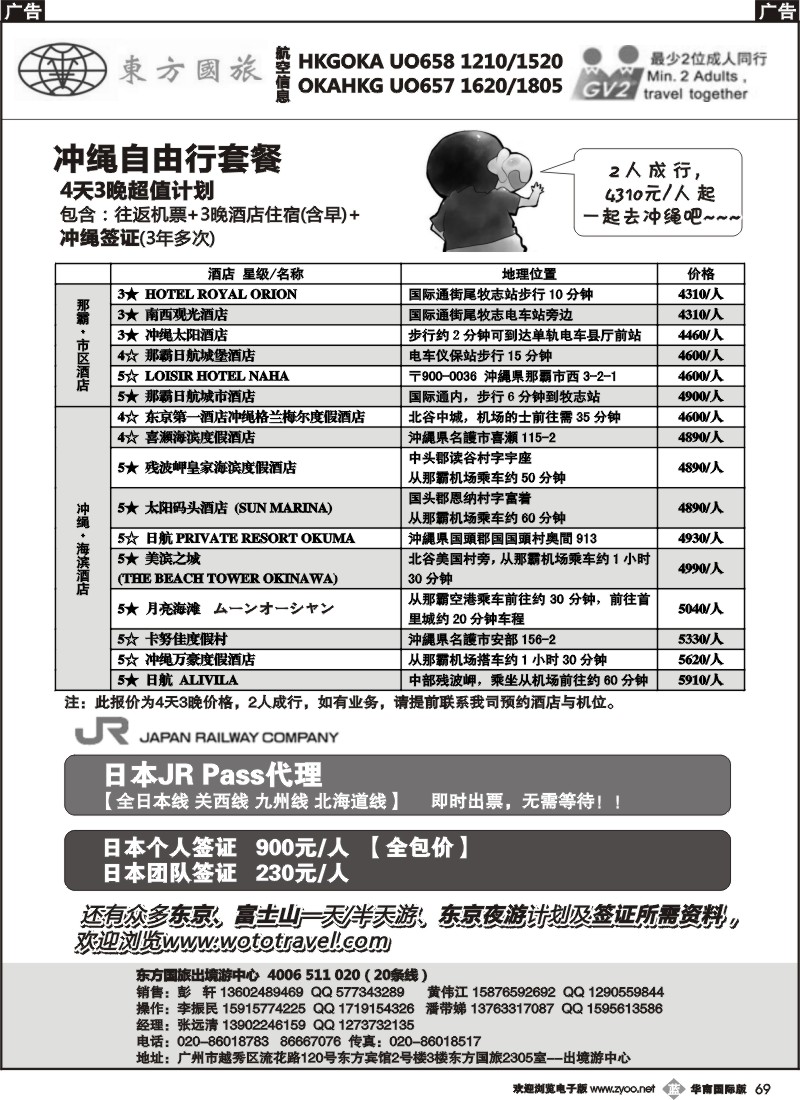 b069 东方国旅（总部）-最新日本冲绳自由行、签证计划