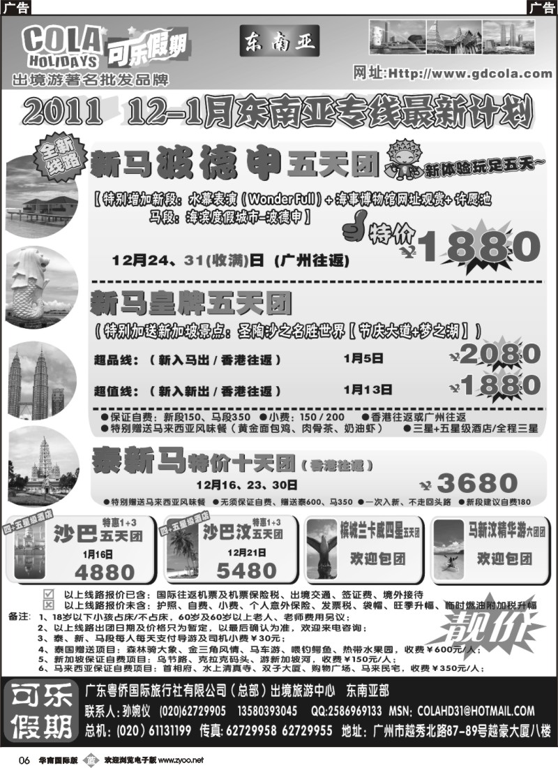 b006 可乐假期-新马散拼计划（排放第三）