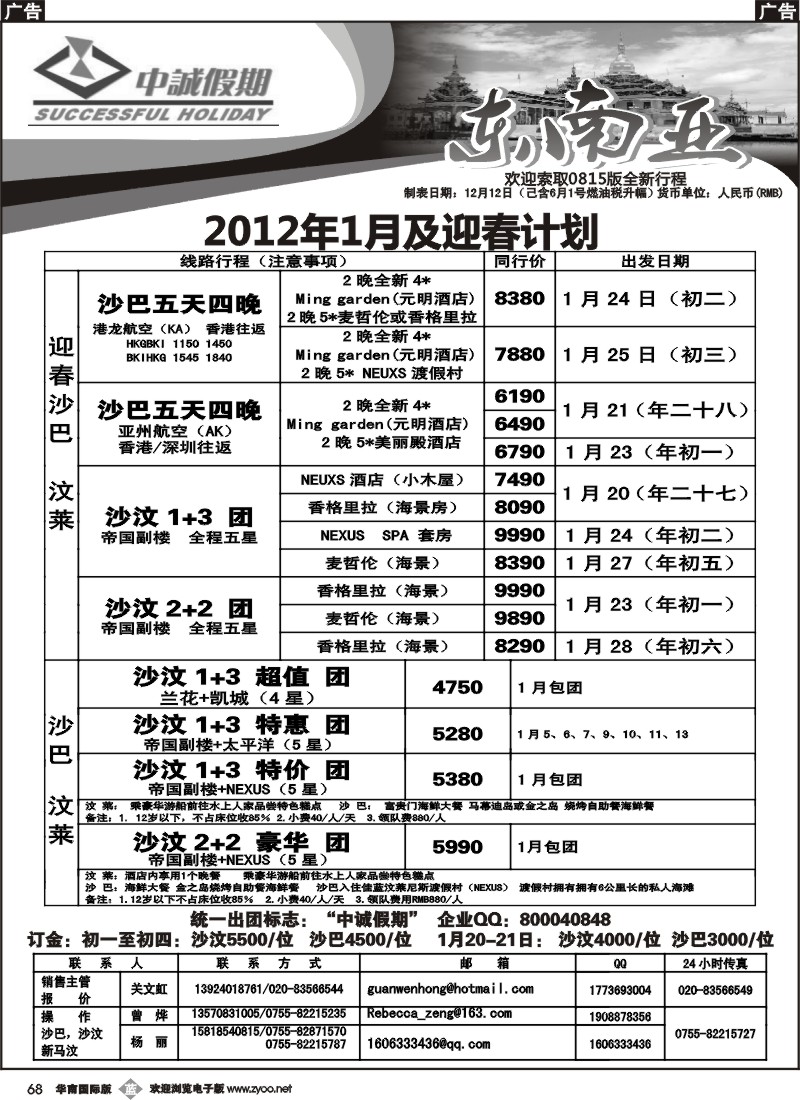 b068 中诚假期--沙汶、新马汶12月及春节团队计划