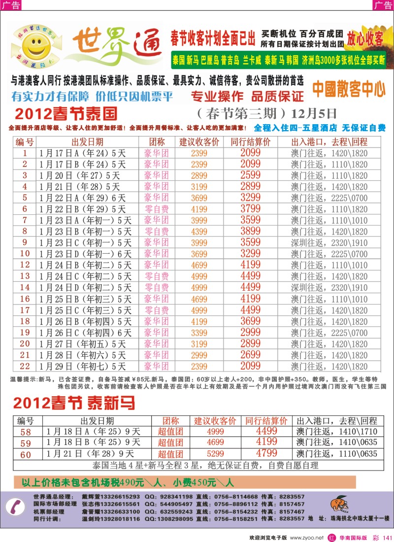 r彩141  珠海航空国旅—春节泰国篇
