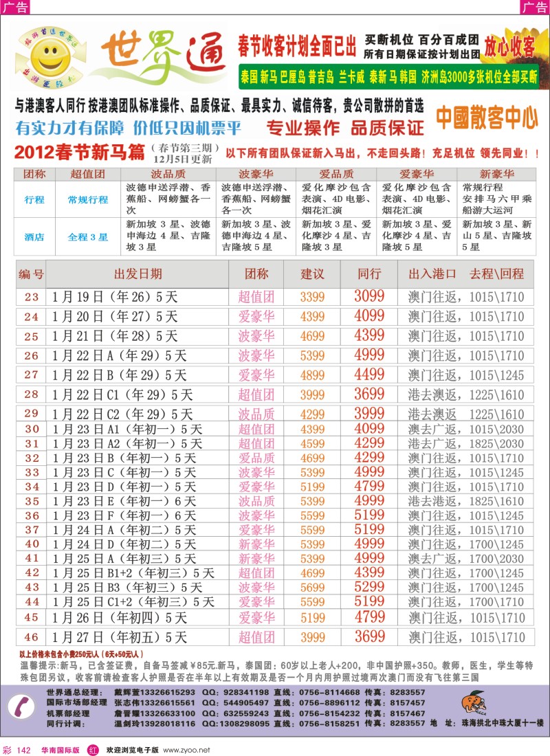 r彩142  珠海航空国旅—春节新马篇