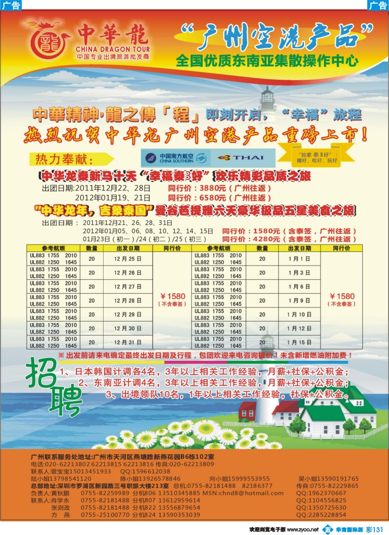 蓝彩 131 中华龙年广州空港东南亚计划