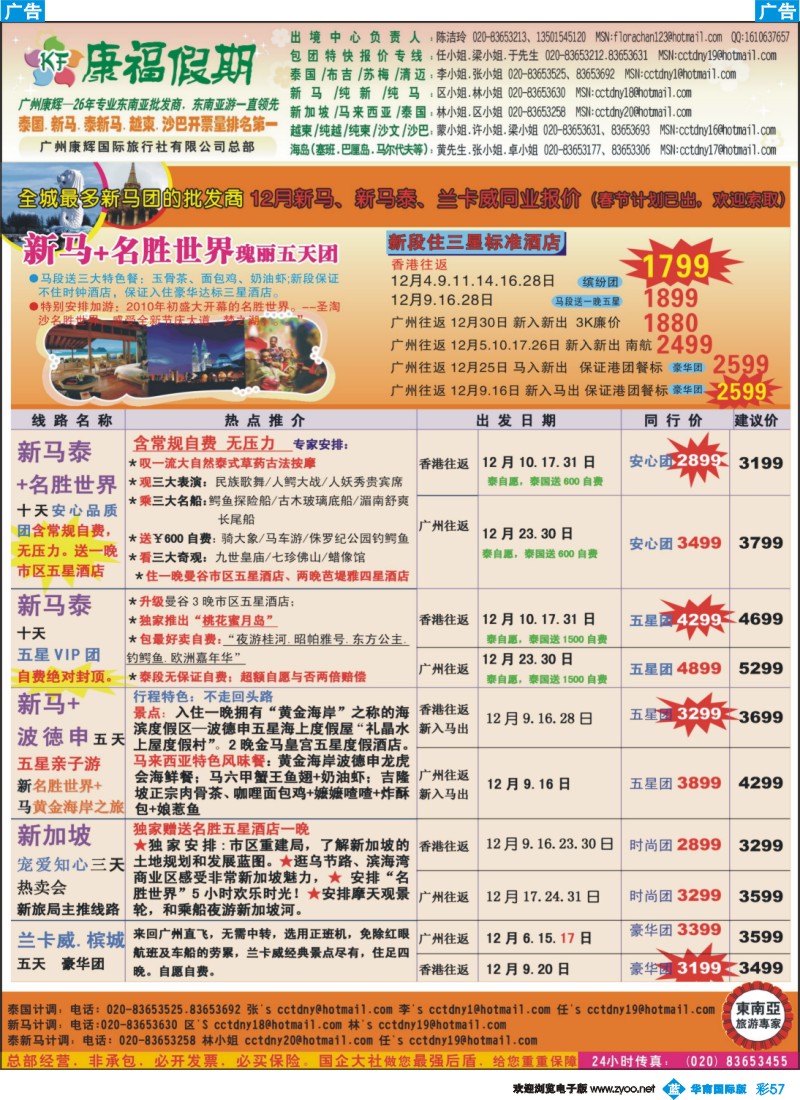 蓝彩 57 康福假期--全城最多新马团的批发商 12月新马、新马泰、兰卡威同业报价