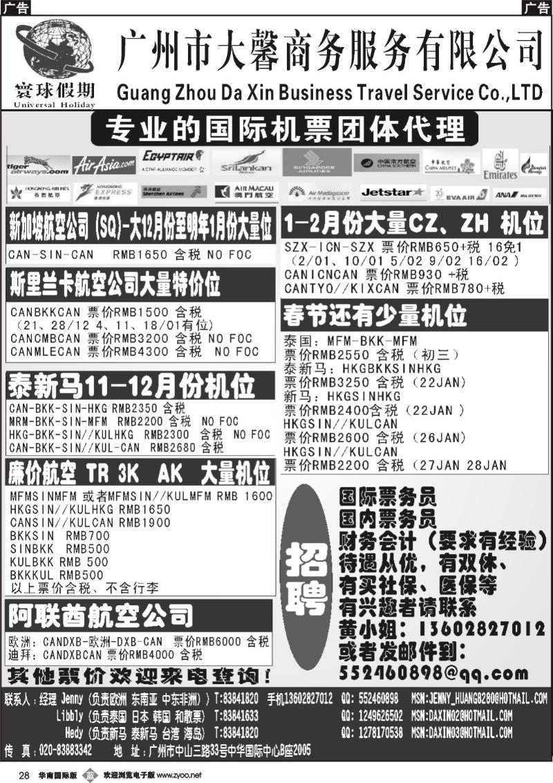 b028 寰球假期--专业的国际机票团体代理 华南国际版
