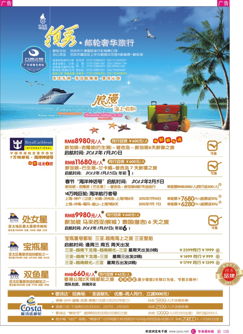 r彩125  航海家-九洲国旅-专业邮轮操作中心