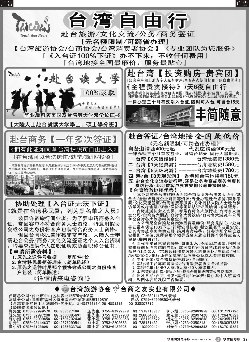 r黑033  专业赴台就学／旅游／文化交流／商务签证服务处