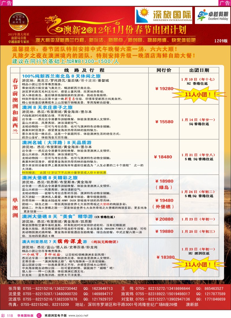 r彩118  深旅国际-澳新春节计划