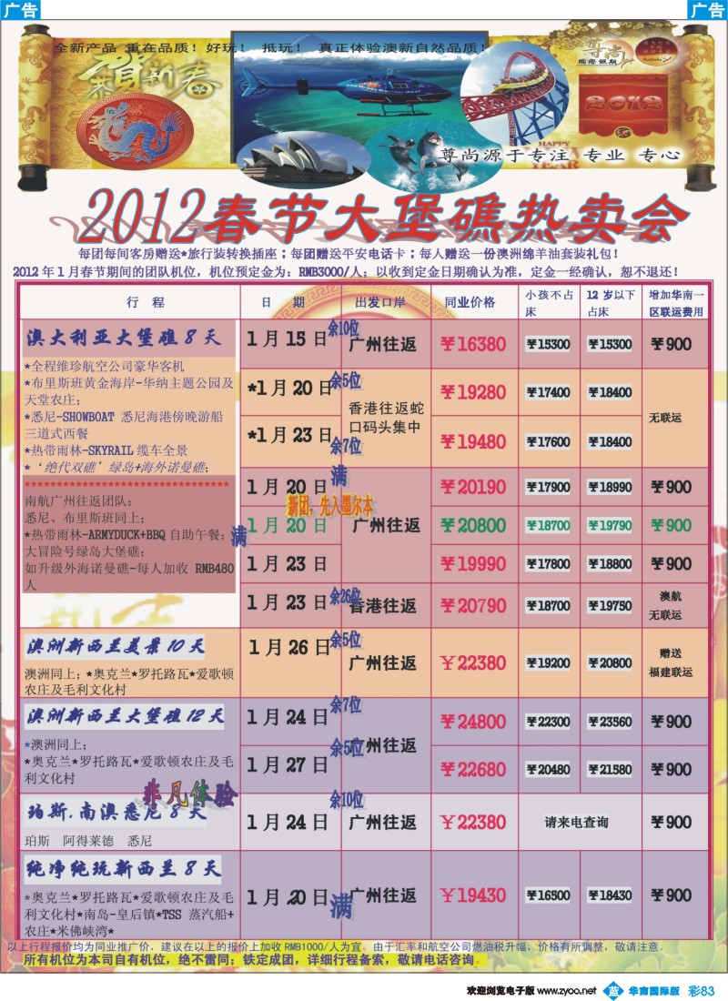 蓝彩 83 中青旅【尊尚国际假期】2012年春节散拼计划