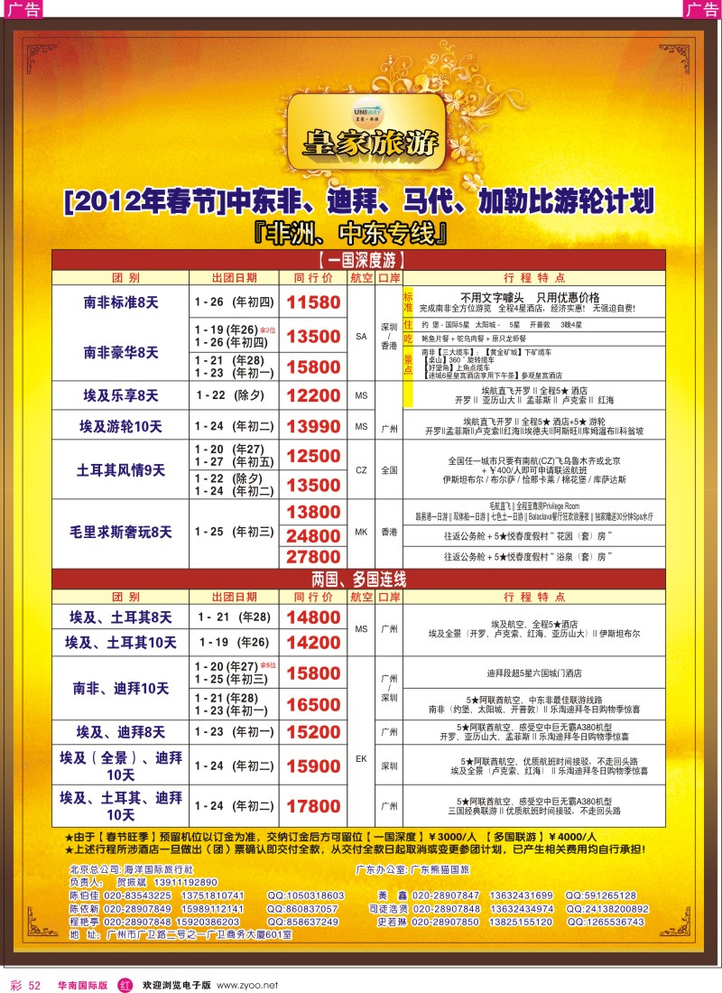r彩052  皇家旅游[2012年春节]中东非洲计划