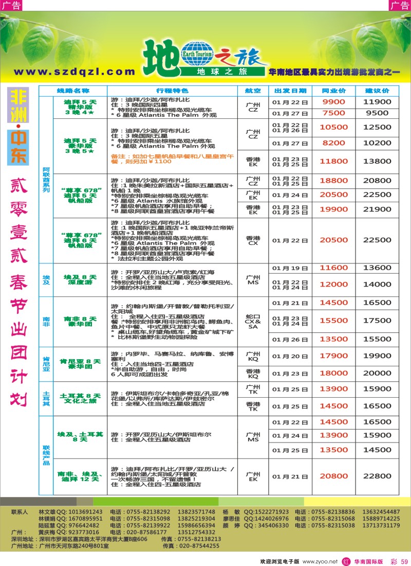 r彩059  地球之旅-非洲中东同行计划