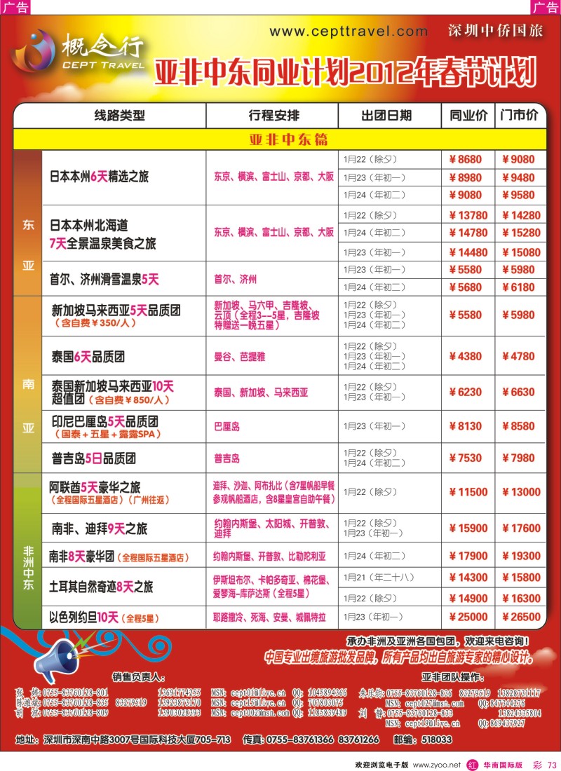 r彩073  概念行CEPT—亚非中东2012年春节计划