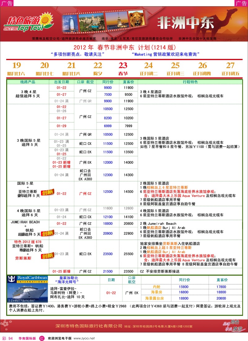 r彩094  特色旅游-非洲、中东最新同行出团计划