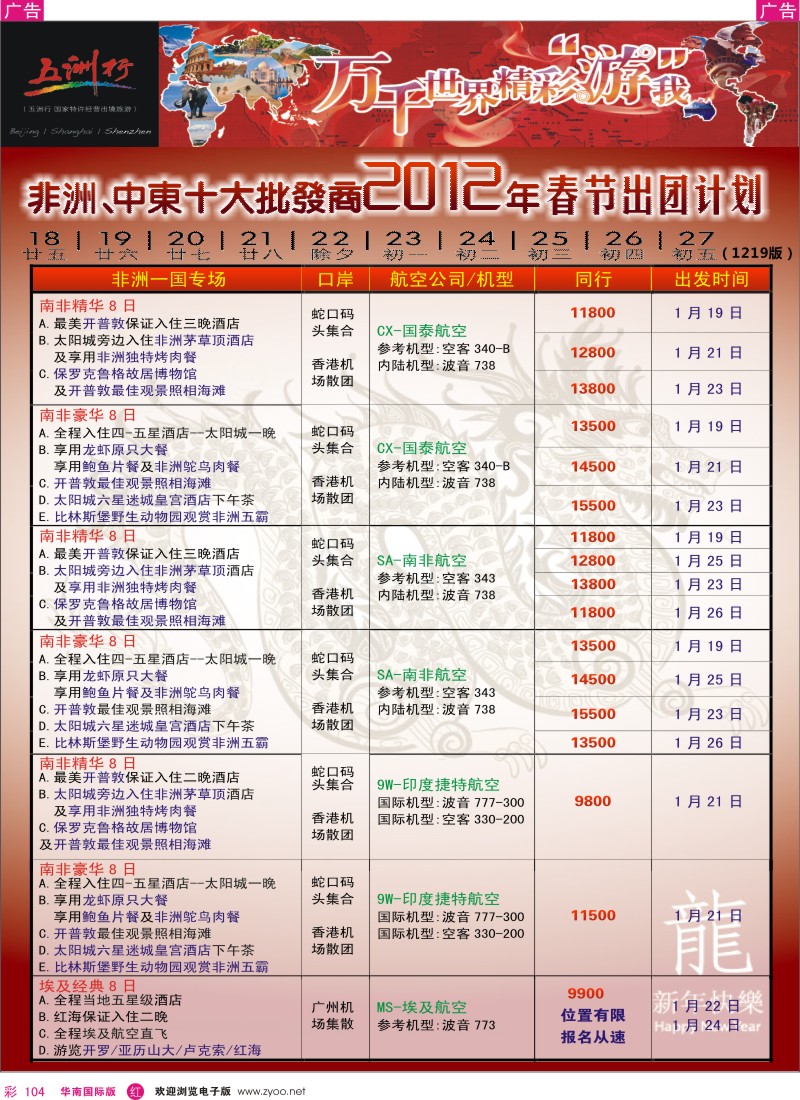 r彩104  五洲行-非洲中东春节计划