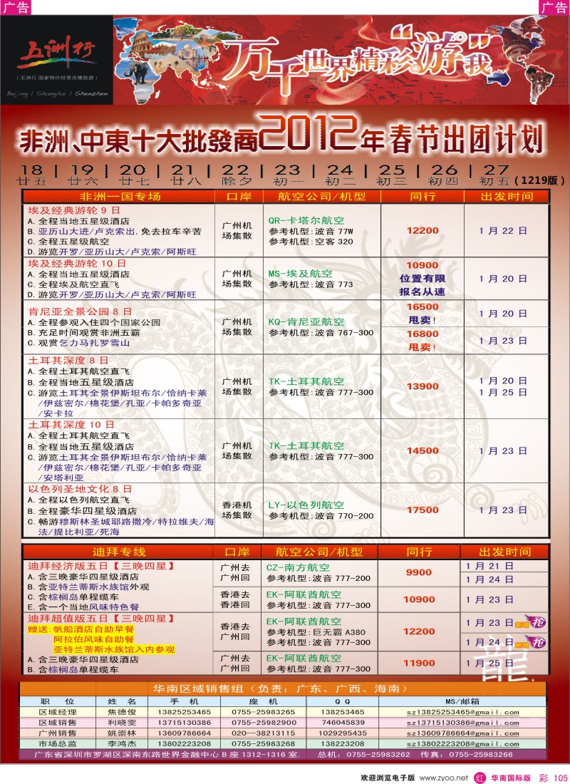 r彩105  五洲行-非洲中东春节计划