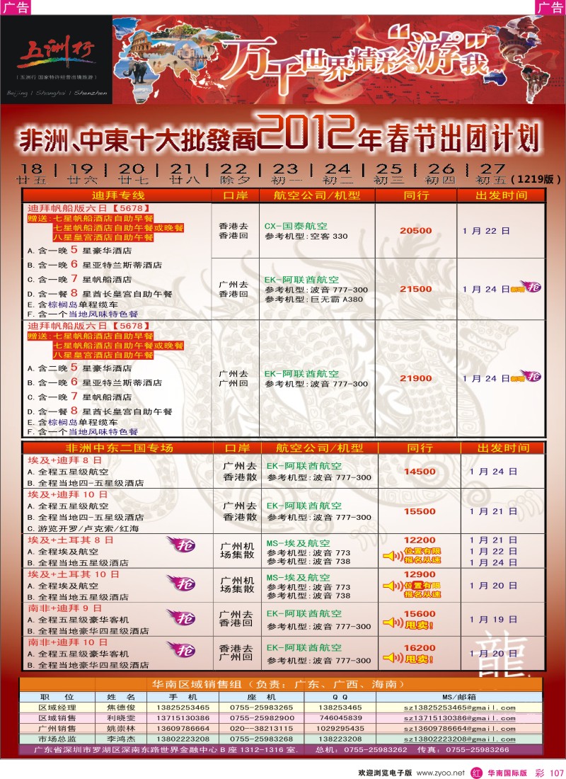 r彩107  五洲行-非洲中东春节计划