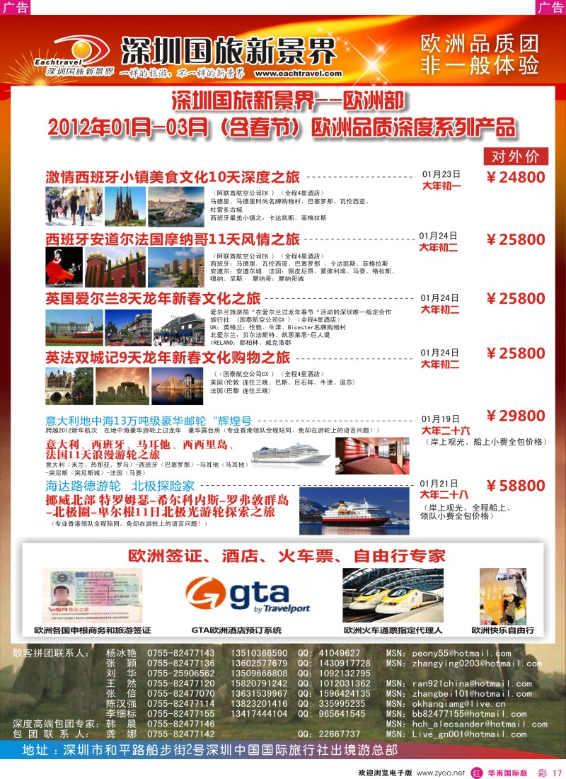 r彩017  国旅新景界-出境游总部欧洲2012年1-3月（含春节）同行计划