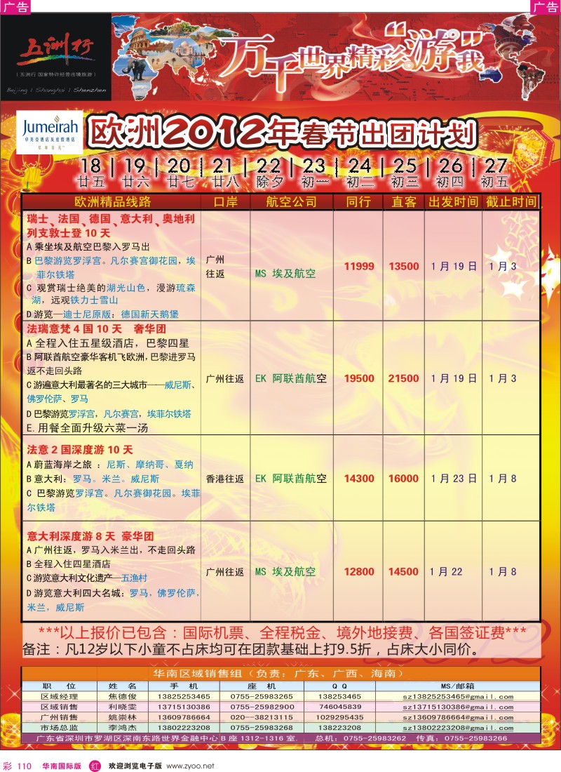 r彩110  五洲行-欧洲春节计划