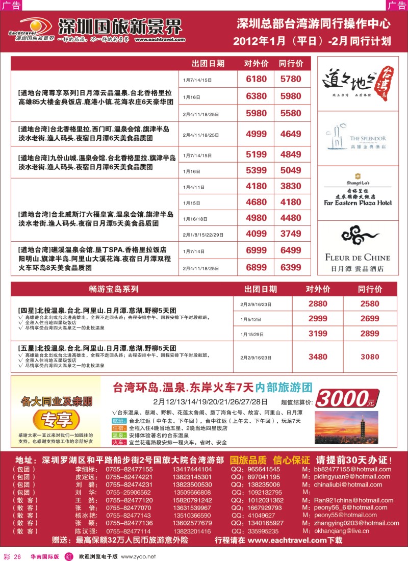 r彩026  深圳国旅新景界台湾游2012年1月（平日）及2012年2月同行计划