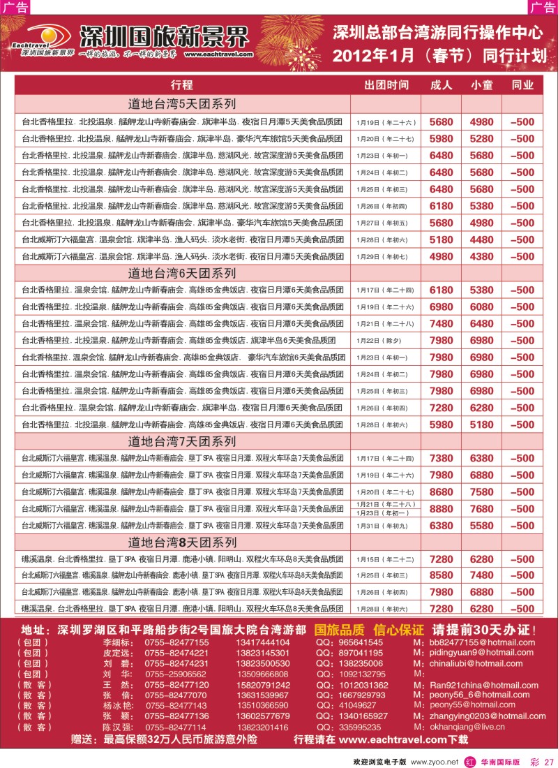 r彩027  深圳国旅新景界台湾游2012年1月（春节）同行计划