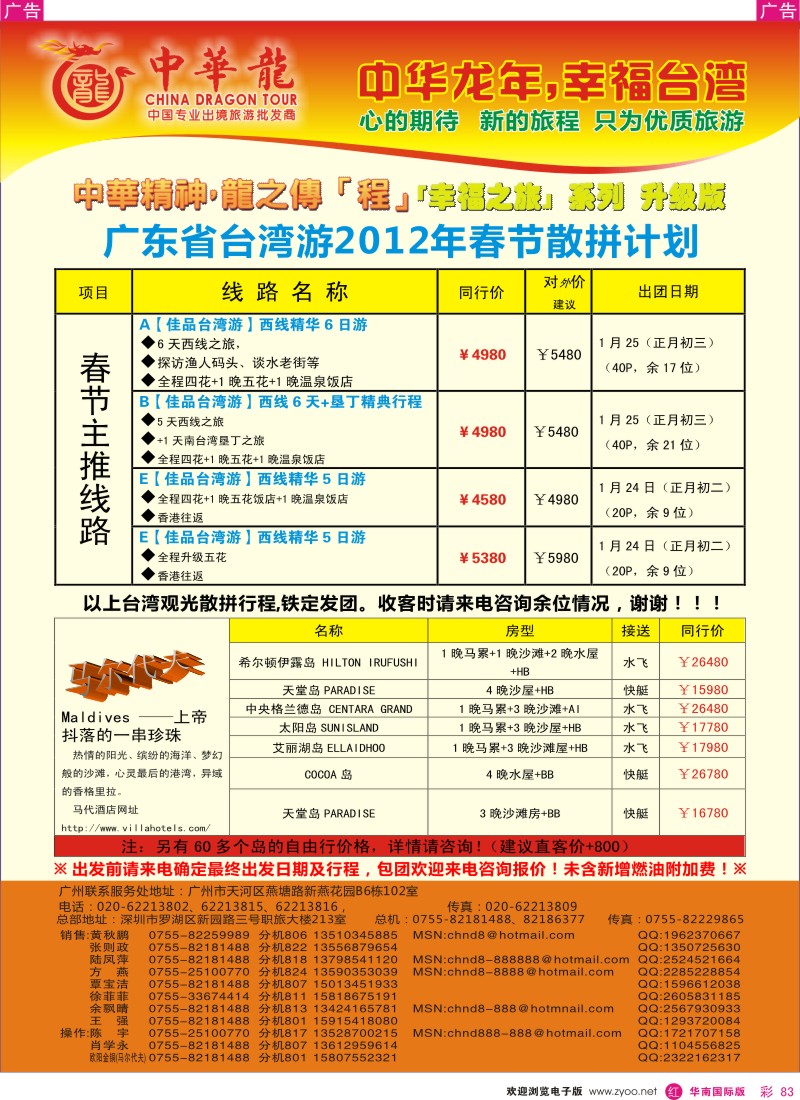 r彩083  中华龙年--佳品台湾游春节计划／马尔代夫专卖店