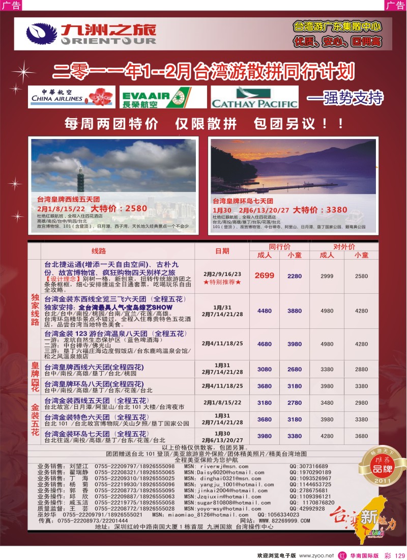 r彩129  九洲国旅-台湾操作中心12-1月同行计划