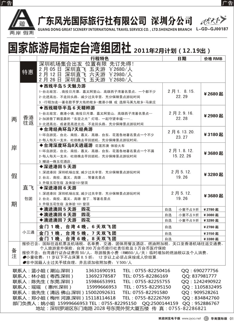 r黑001  两岸假期-广东风光国旅-台湾专线