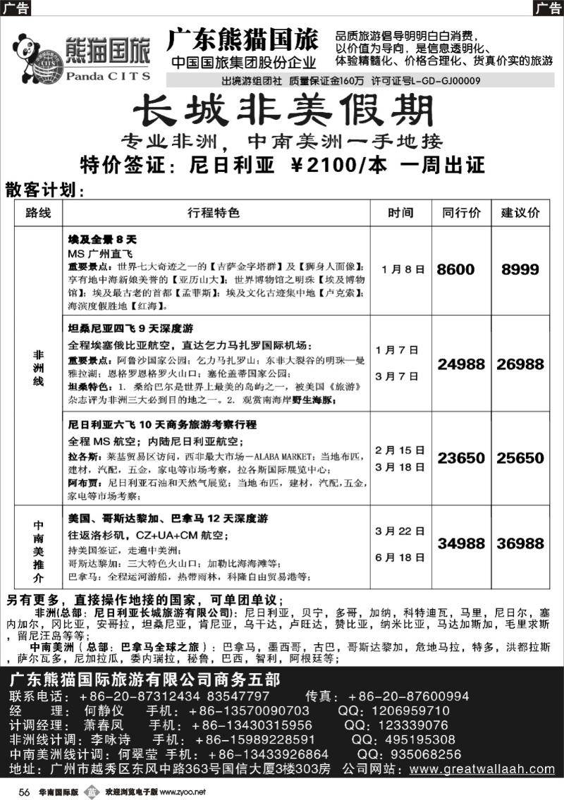 b056 长城非美假期——非洲和中南美洲一手地接（南国黑白，西南黑白）