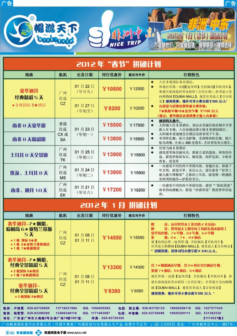 蓝彩 46 畅游天下-非洲中东12月-春节计划