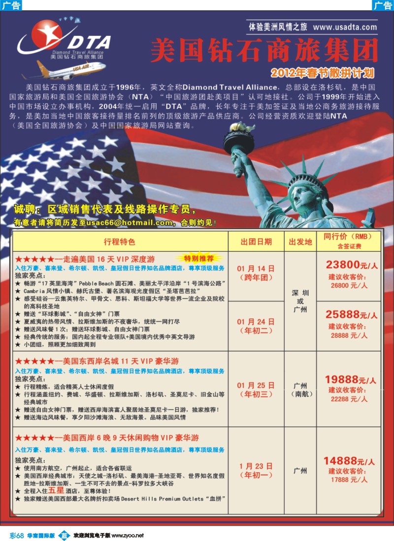 蓝彩 68 美国钻石商旅集团（DTA）--美加高端VIP散拼1