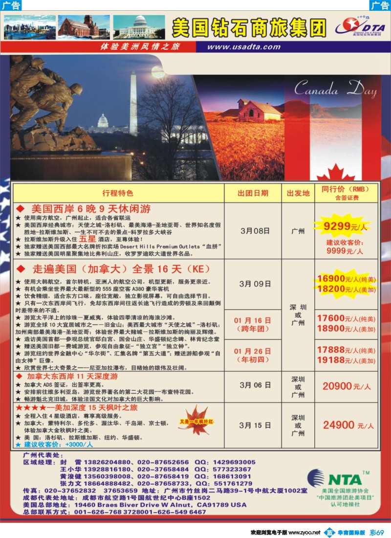 蓝彩 69 美国钻石商旅集团（DTA）--美加常规散拼2